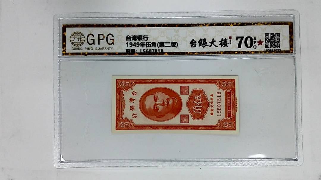 1949年伍角(第二版)