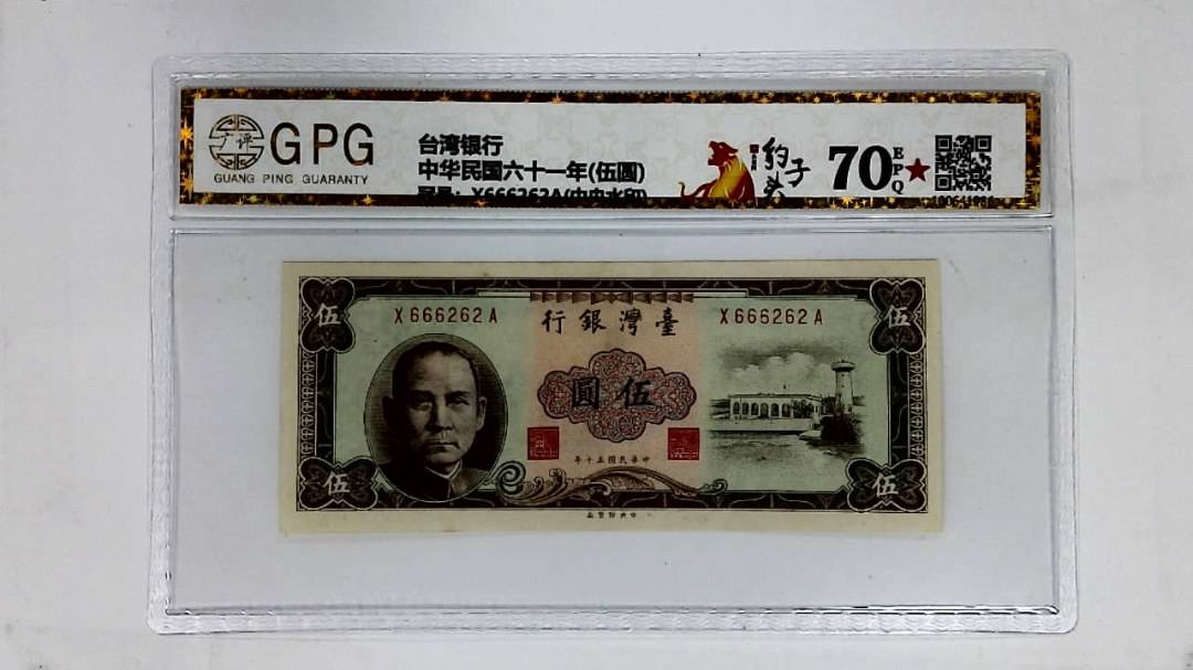 中华民国六十一年(伍圆)