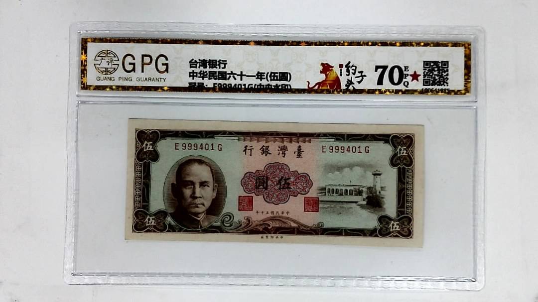中华民国六十一年(伍圆)