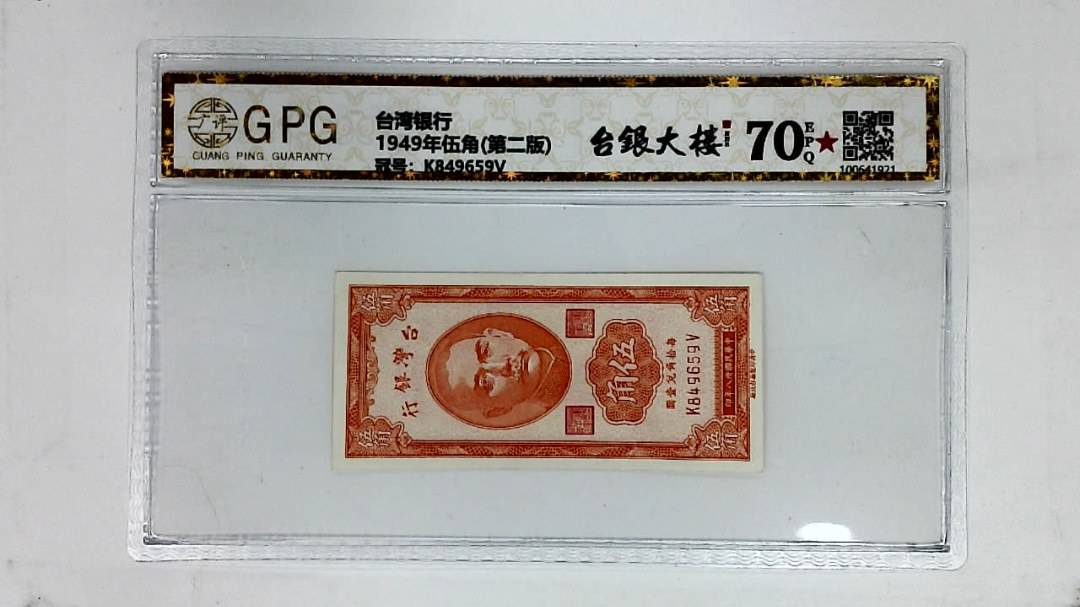 1949年伍角(第二版)