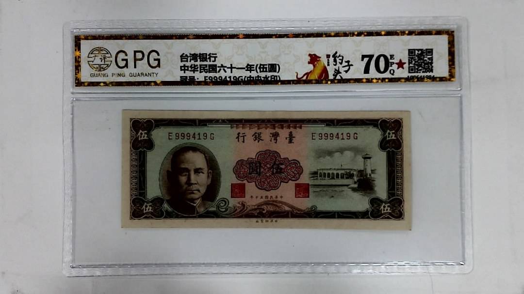 中华民国六十一年(伍圆)