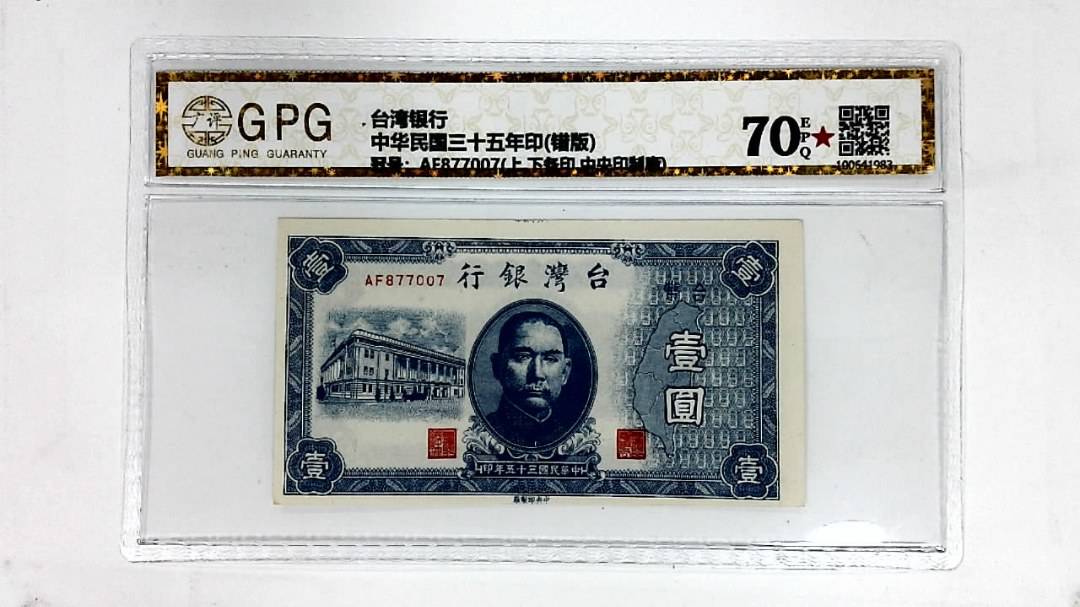 中华民国三十五年印(错版)