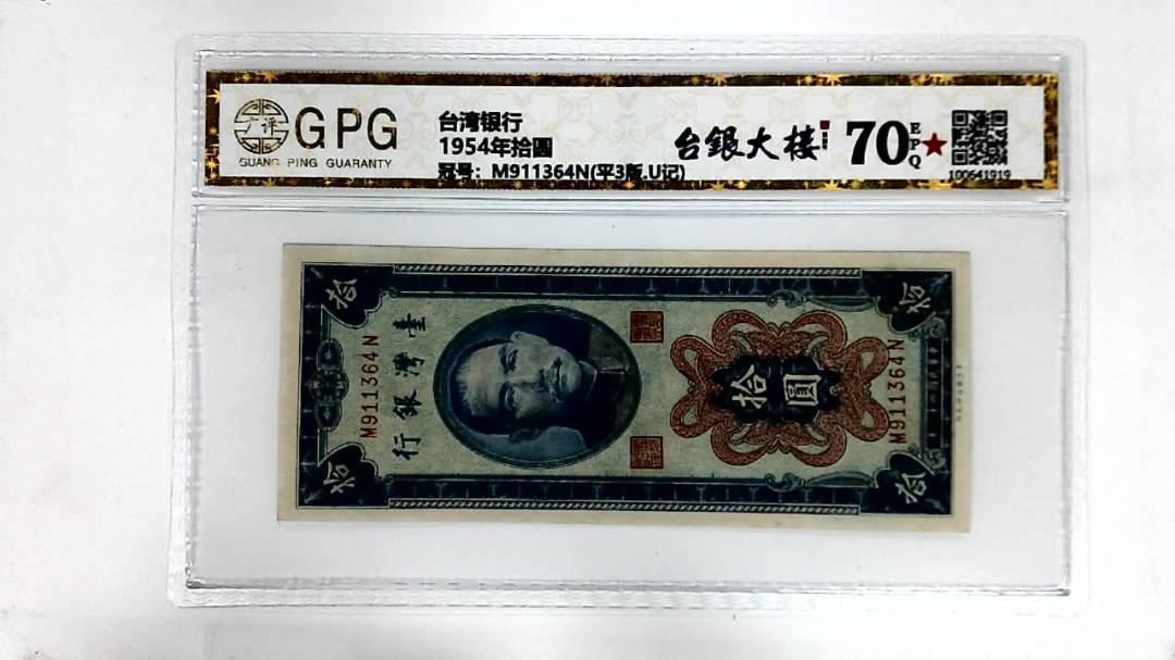 1954年拾圆