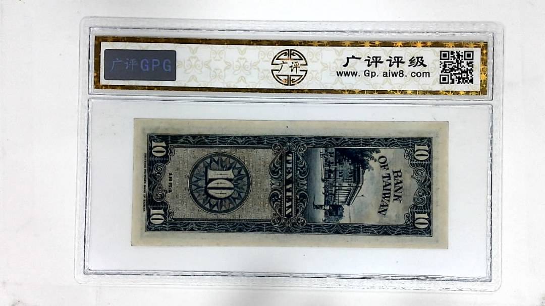 1954年拾圆