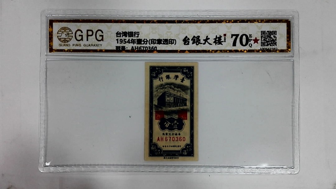 1954年壹分(印章透印)