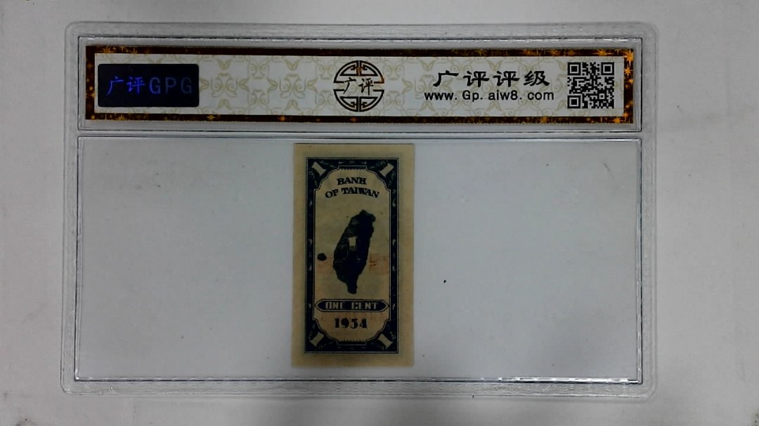 1954年壹分(印章透印)