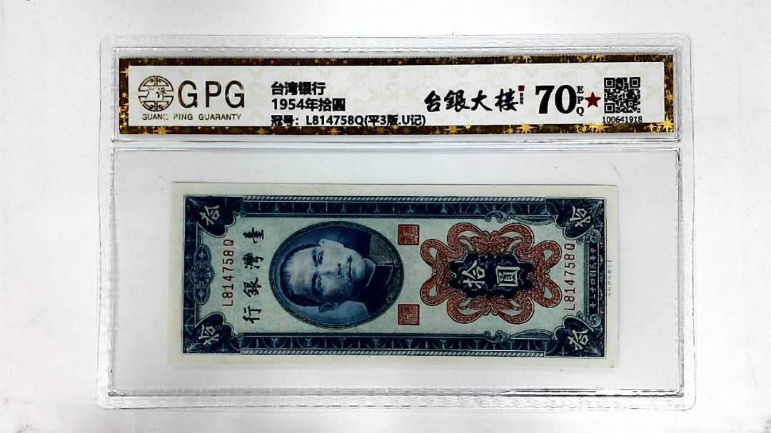 1954年拾圆