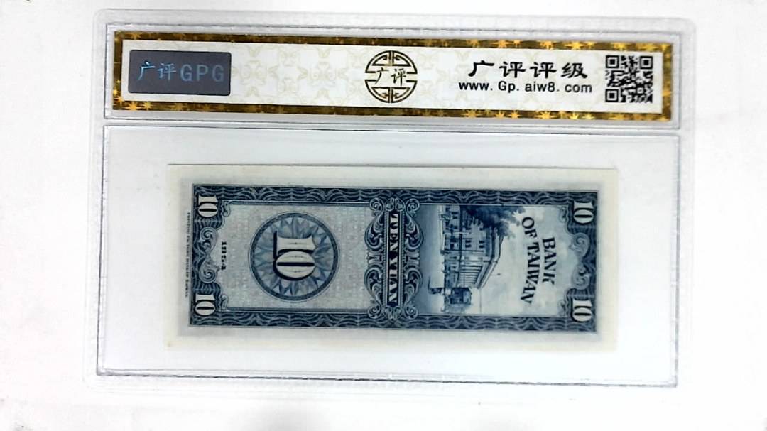 1954年拾圆