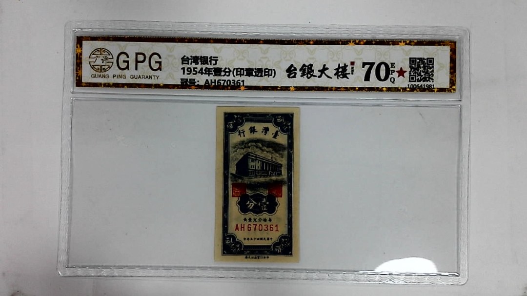 1954年壹分(印章透印)