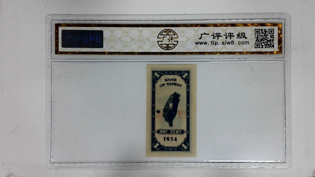 1954年壹分(印章透印)