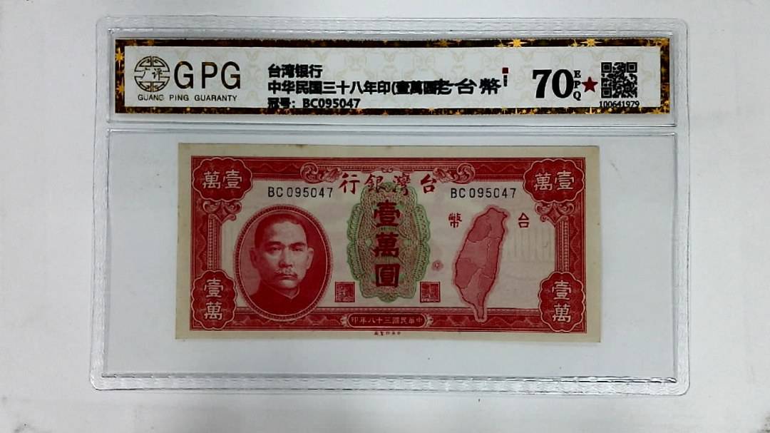 中华民国三十八年印(壹萬圆)