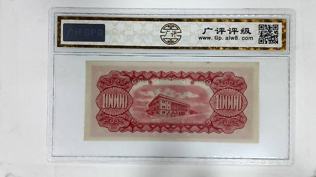 中华民国三十八年印(壹萬圆)