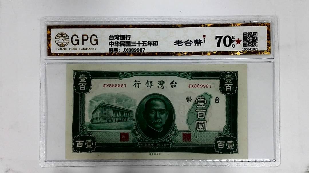 中华民国三十五年印