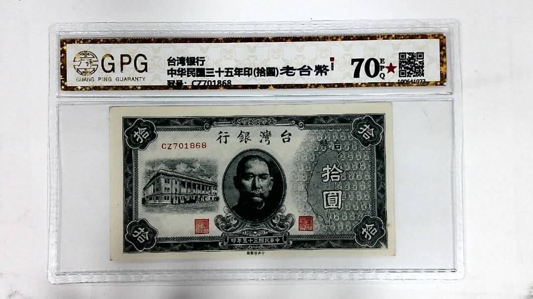 中华民国三十五年印(拾圆)