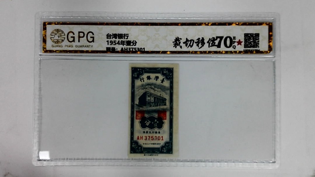 1954年壹分