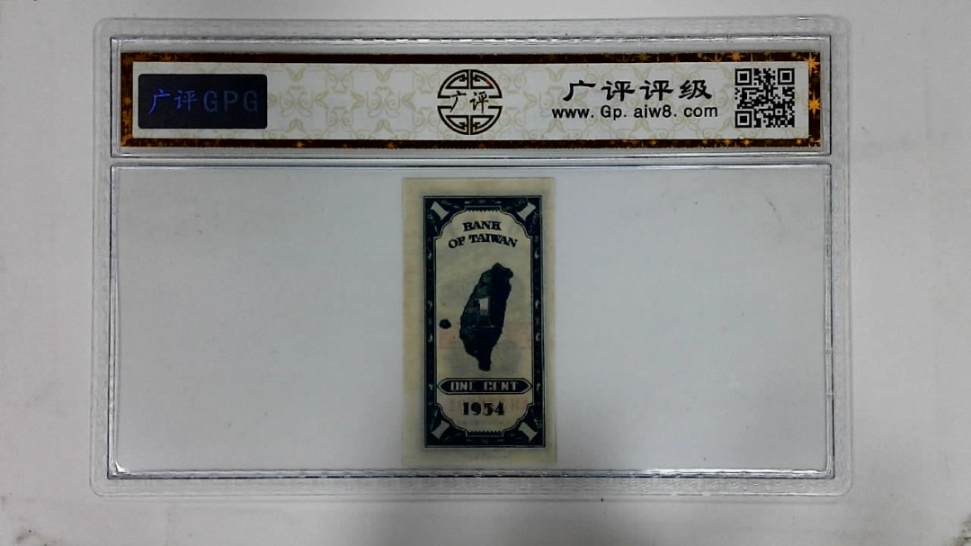 1954年壹分