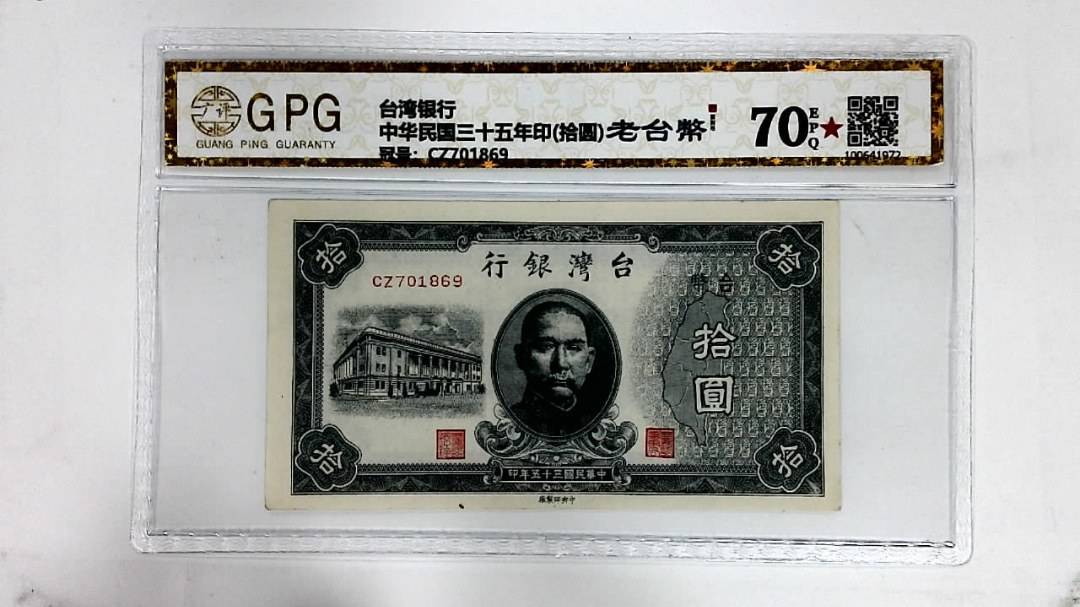 中华民国三十五年印(拾圆)