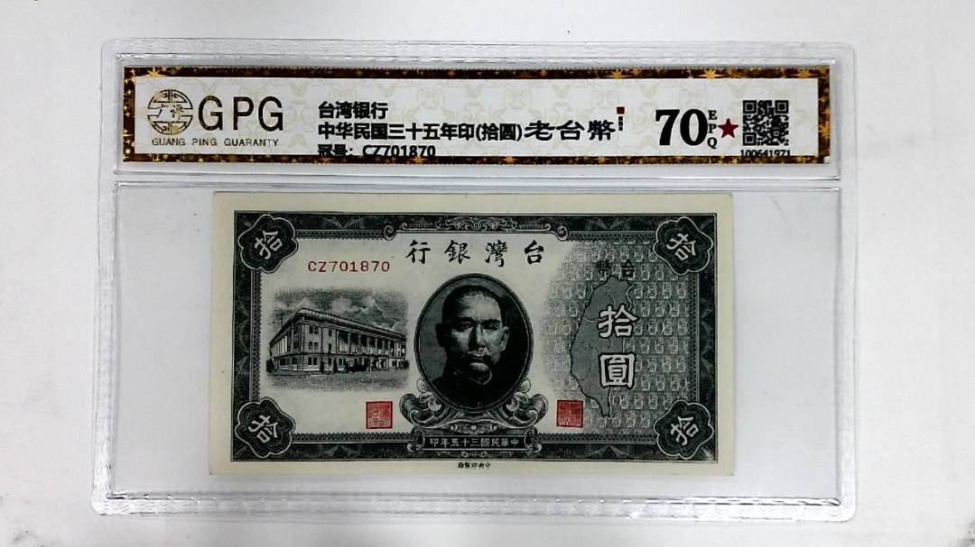 中华民国三十五年印(拾圆)