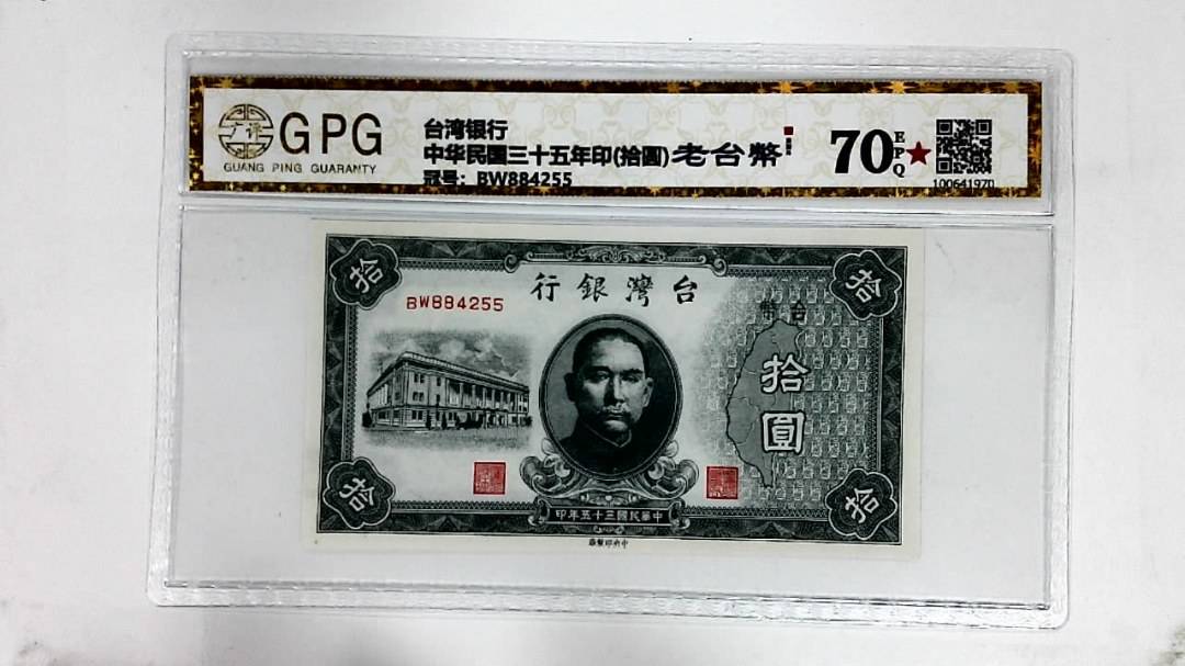 中华民国三十五年印(拾圆)