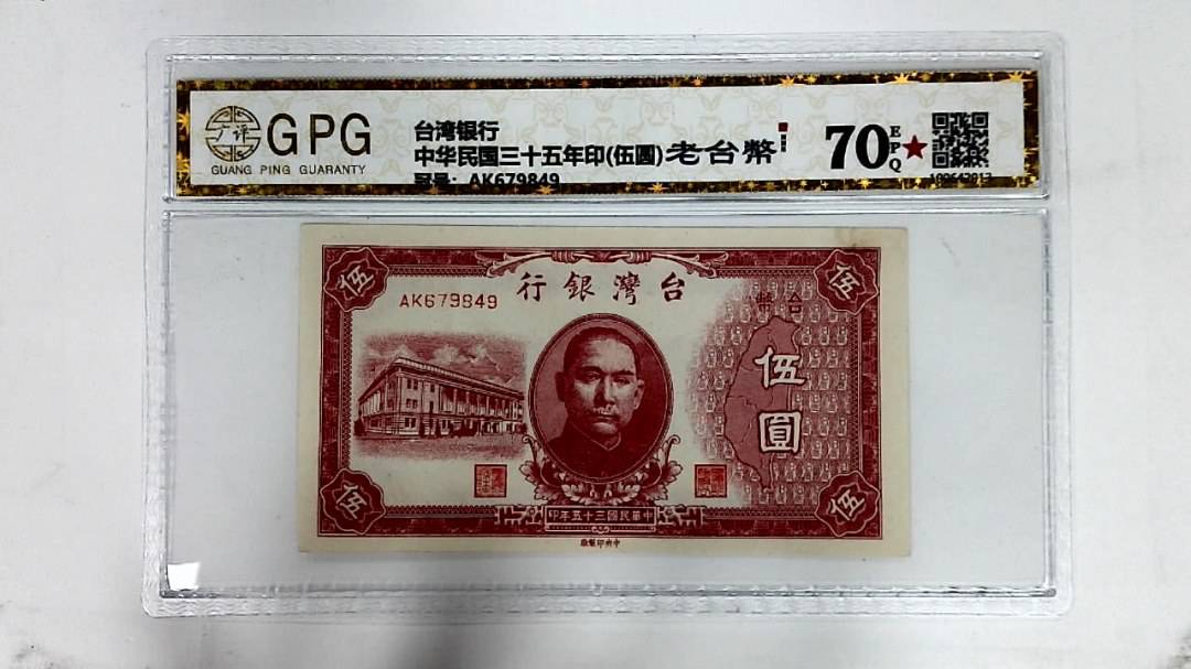 中华民国三十五年印(伍圆)