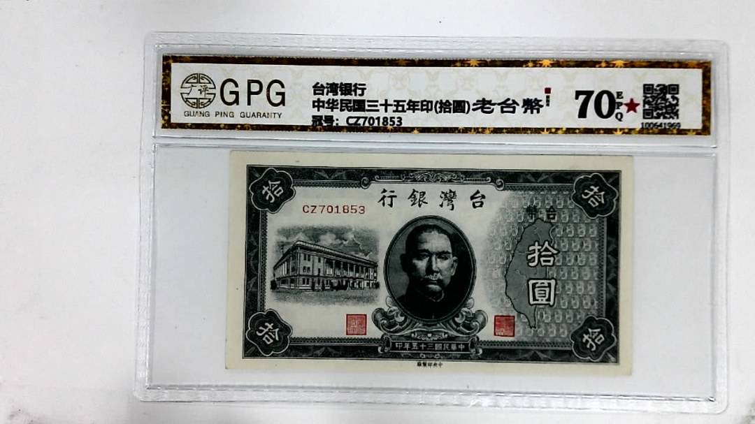 中华民国三十五年印(拾圆)