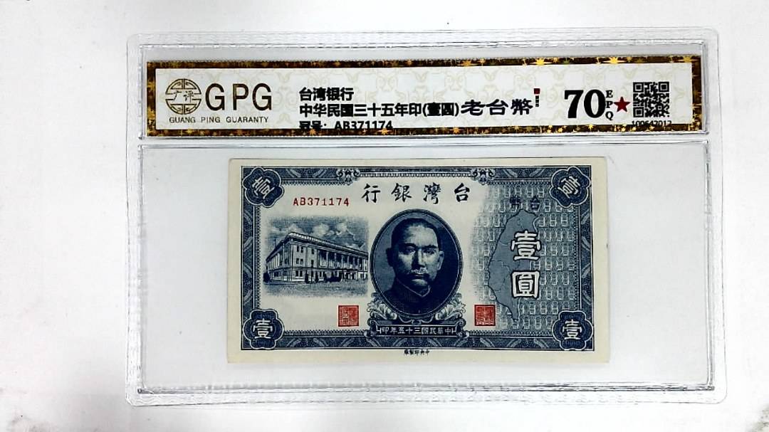 中华民国三十五年印(壹圆)