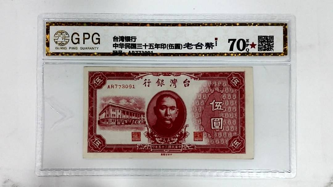中华民国三十五年印(伍圆)