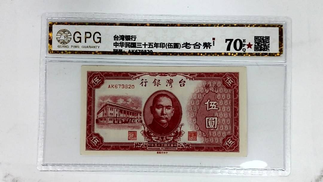中华民国三十五年印(伍圆)
