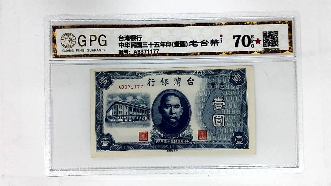 中华民国三十五年印(壹圆)