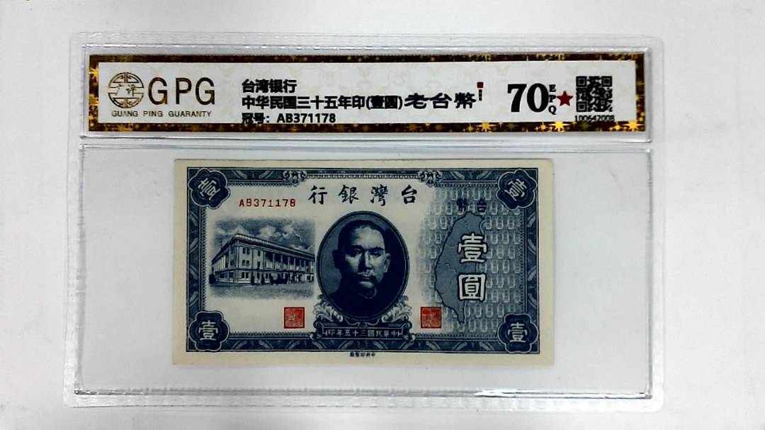 中华民国三十五年印(壹圆)