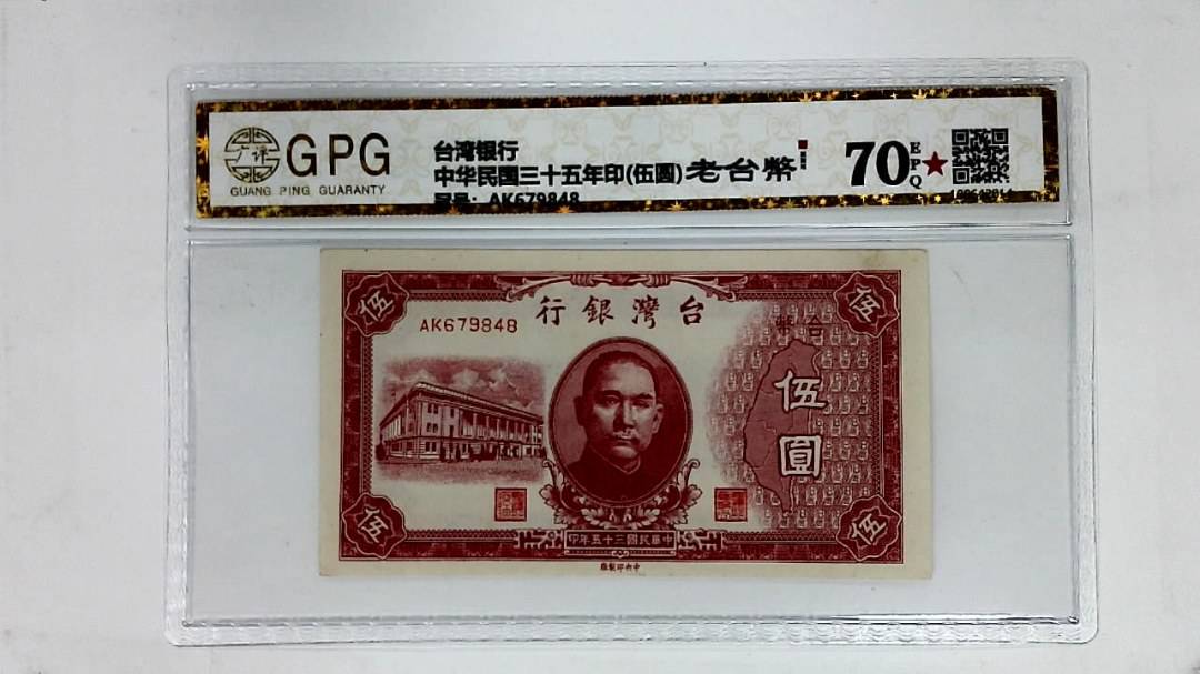 中华民国三十五年印(伍圆)