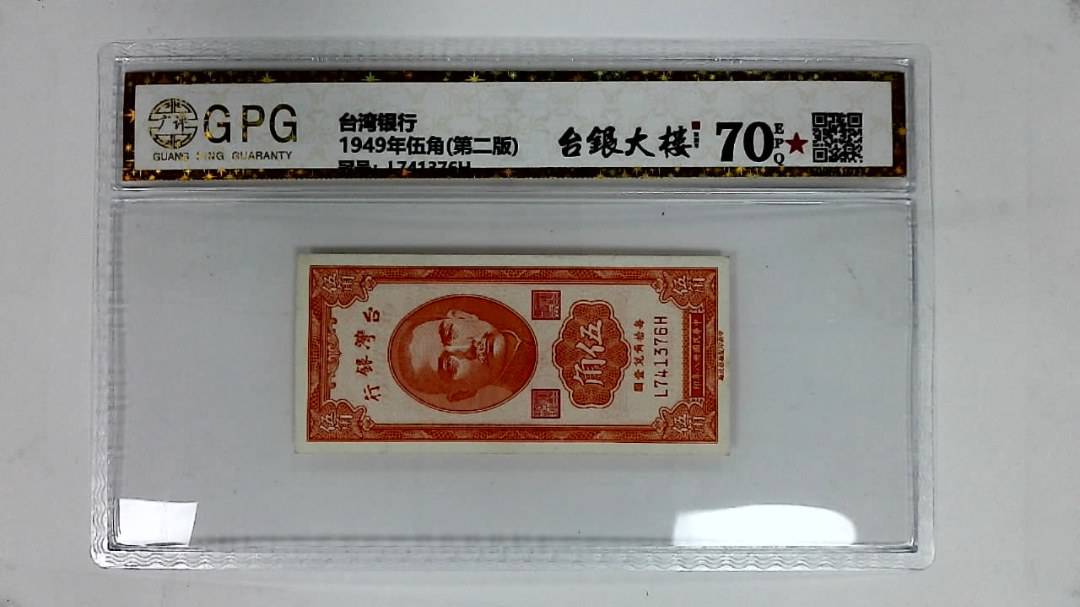 1949年伍角(第二版)