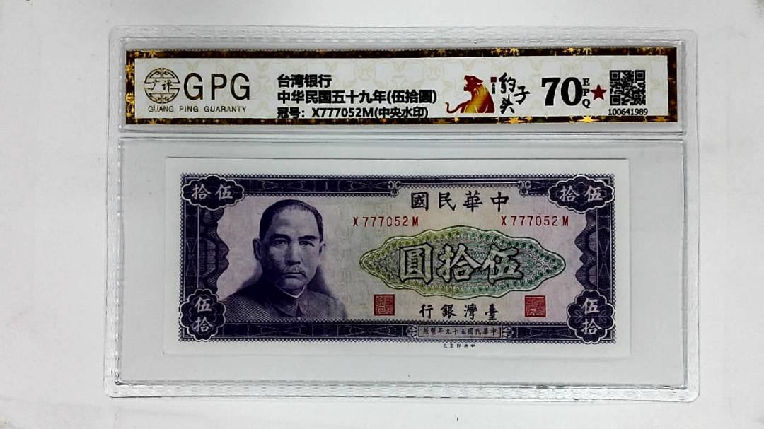 中华民国五十九年(伍拾圆)