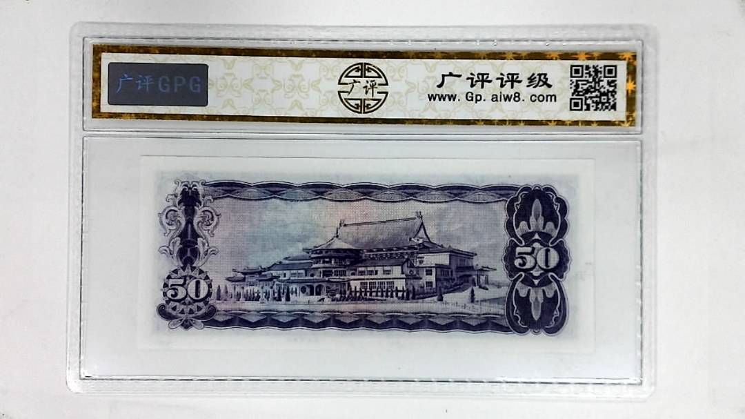 中华民国五十九年(伍拾圆)