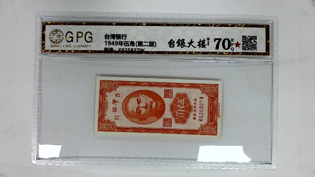 1949年伍角(第二版)