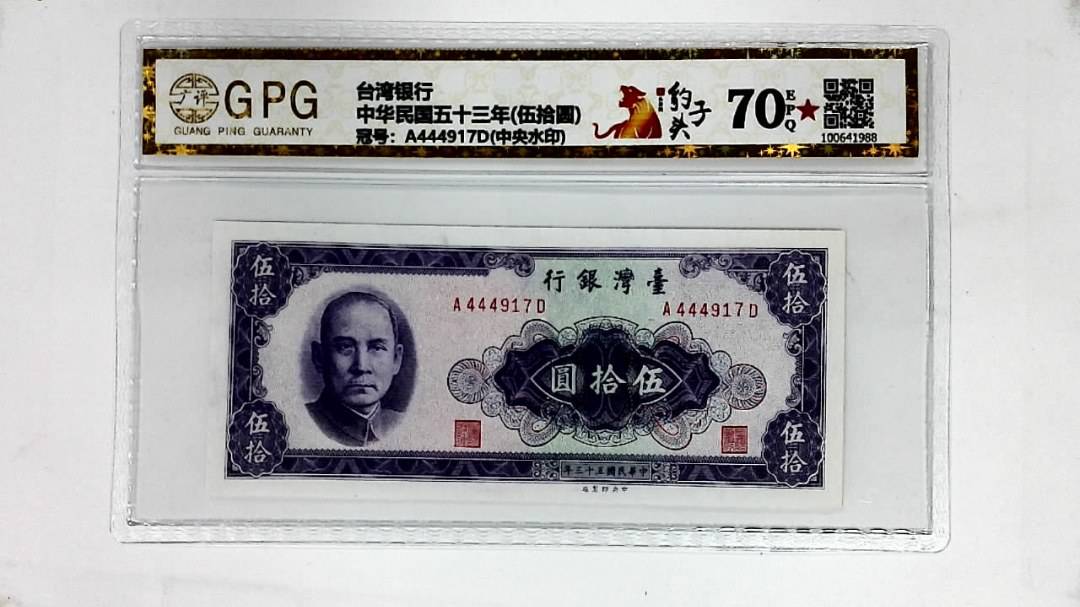 中华民国五十三年(伍拾圆)