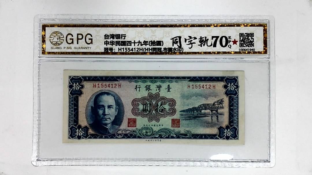 中华民国四十九年(拾圆)