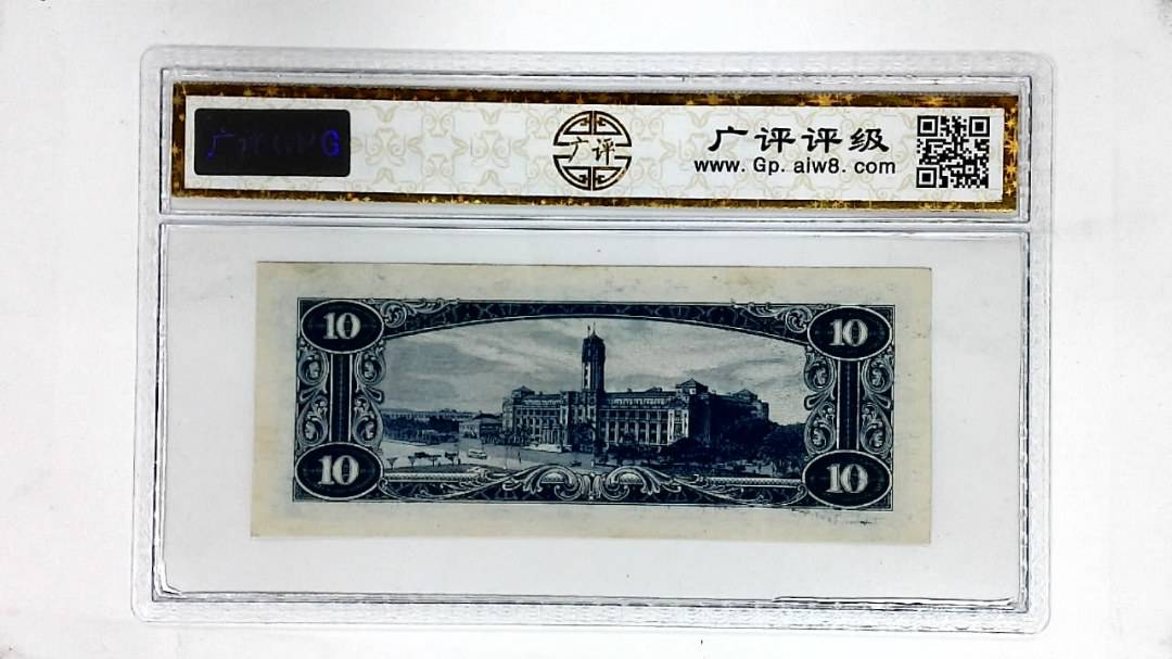 中华民国四十九年(拾圆)