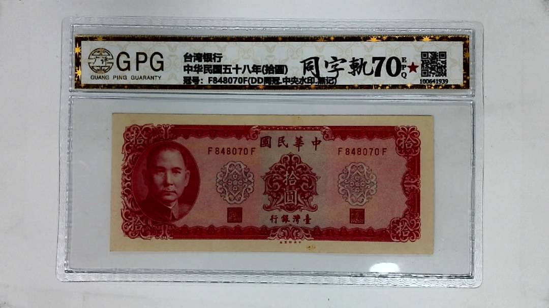 中华民国五十八年(拾圆)