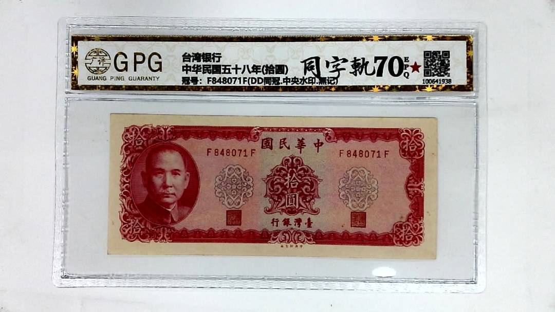 中华民国五十八年(拾圆)