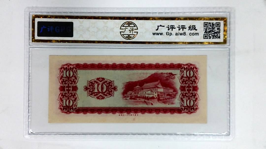 中华民国五十八年(拾圆)