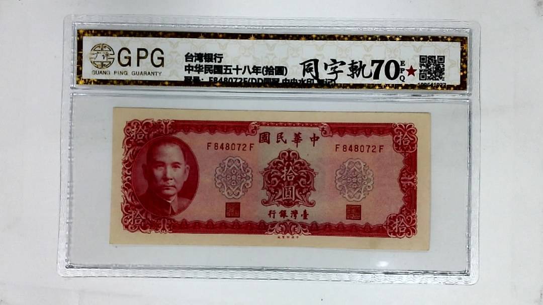 中华民国五十八年(拾圆)