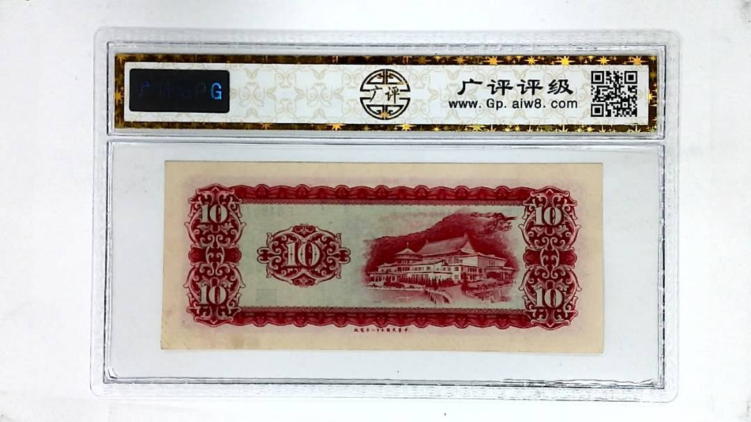 中华民国五十八年(拾圆)