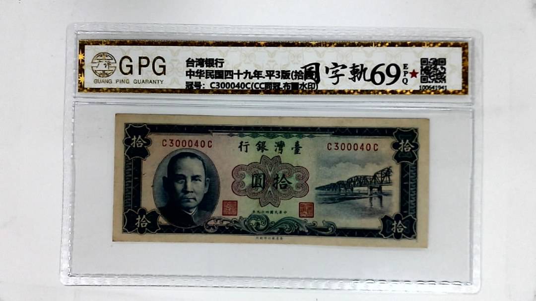中华民国四十九年.平3版(拾圆)
