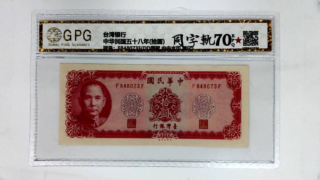 中华民国五十八年(拾圆)