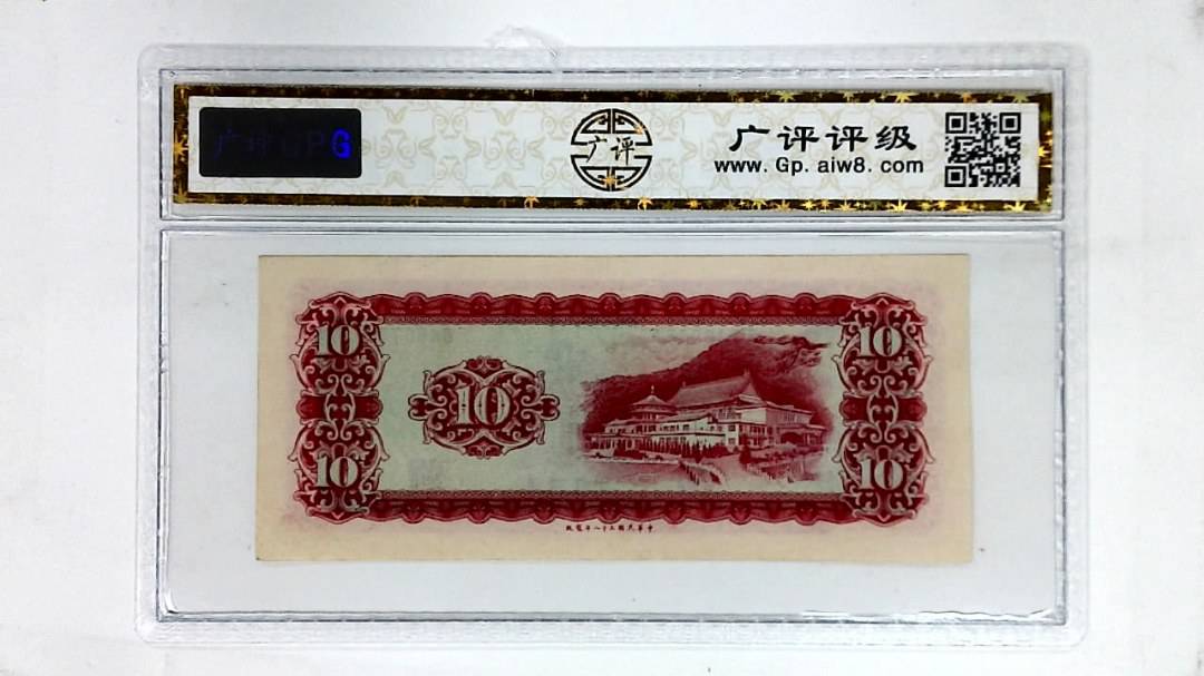中华民国五十八年(拾圆)