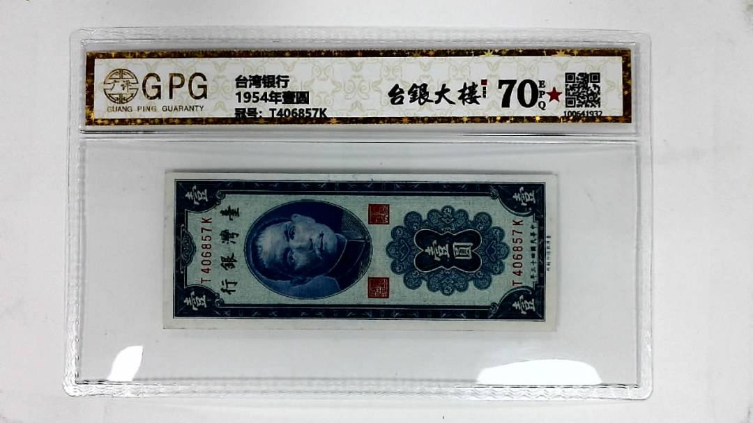 1954年壹圆