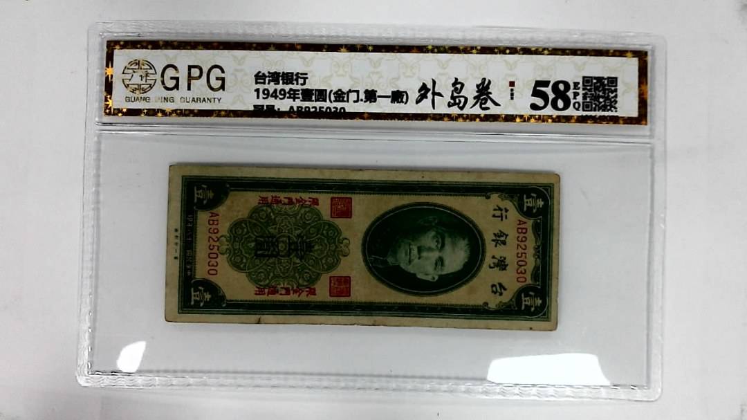 1949年壹圆(金门.第一廠)
