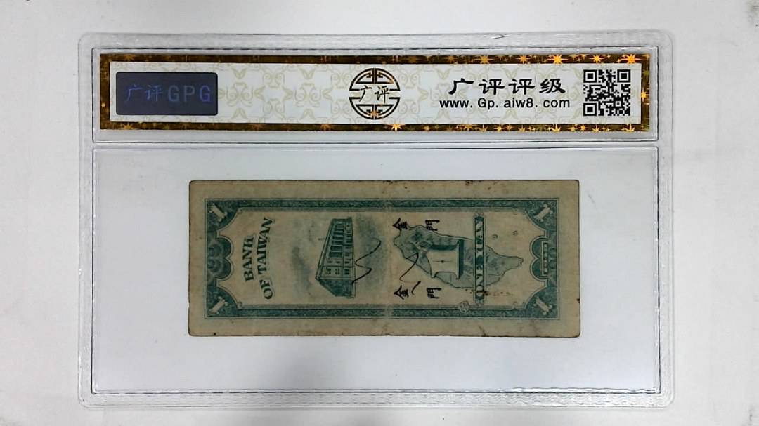 1949年壹圆(金门.第一廠)