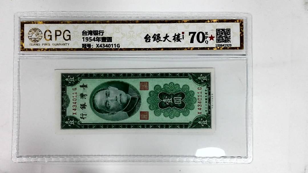 1954年壹圆